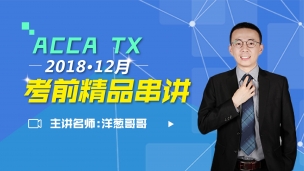 ACCA TX 2018 12月考前串講 洋蔥哥哥 