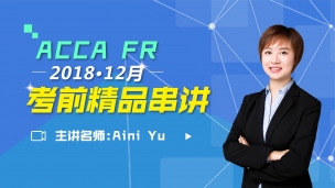 ACCA FR 2018 12月考前串講 Aini