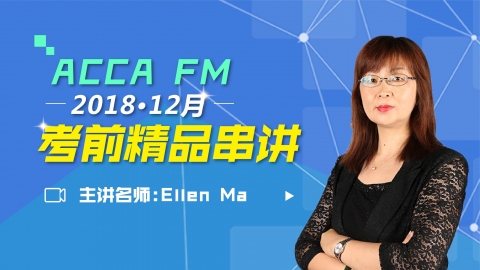 ACCA FM 2018 12月考前精品串讲 Ellen