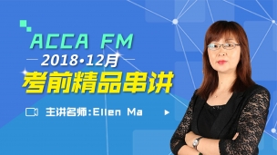 ACCA FM 2018 12月考前精品串講 Ellen