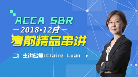 ACCA SBR 2018 12月考前精品串讲 Claire