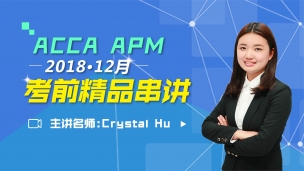 ACCA APM 2018 12月考前精品串講 Crystal