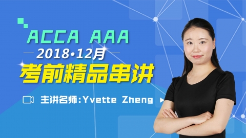 ACCA AAA 2018 12月考前精品串讲 Yvette 