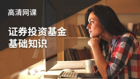 證券投資基金基礎(chǔ)知識