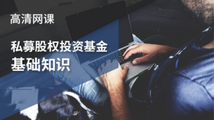 科目三：私募股權投資基金基礎知識