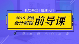 初級會計職稱前導課