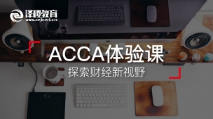 ACCA體驗課