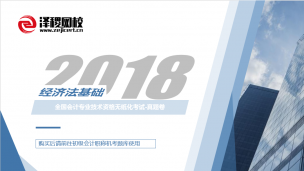 初級會計職稱-2018經濟法基礎真題卷