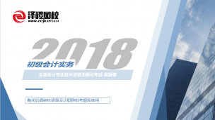 初級會計職稱-2018初級會計實務真題卷