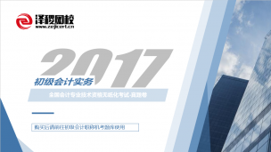 初級會計職稱-2017初級會計實務真題卷