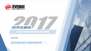 初級會計職稱-2017經濟法基礎真題卷 