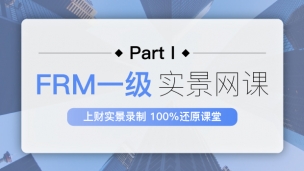 FRM一級(jí)實(shí)景網(wǎng)課