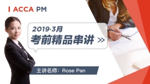 ACCA PM 2019 3月考前串講 Rose