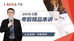 ACCA TX 2019 3月考前串講 洋蔥哥哥