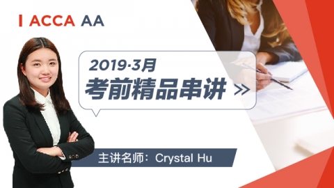 ACCA AA 2019 3月考前精品串讲 Crystal
