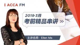 ACCA FM 2019 3月考前精品串講 Ellen