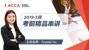 ACCA SBL 2019 3月考前精品串講 Crystal