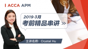 ACCA APM 2019 3月考前精品串講 Crystal