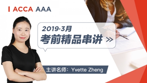 ACCA AAA 2019 3月考前精品串讲 Yvette 
