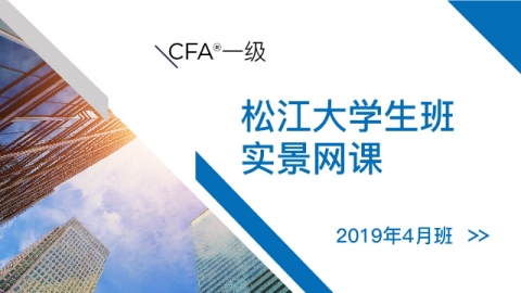 CFA?一級(jí)松江大學(xué)生實(shí)景網(wǎng)課（201904）