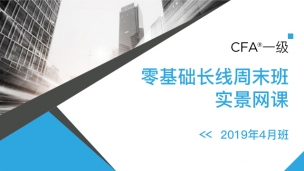 201912CFA?一級零基礎(chǔ)實景網(wǎng)課（2019年4月）