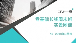 201912CFA?一級零基礎實景網(wǎng)課（2019年3月）