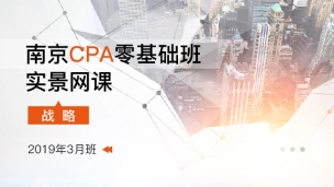 南京CPA零基礎班實景網課-戰(zhàn)略（2019年3月）