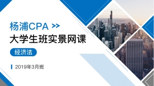  楊浦CPA大學生班實景網課-經濟法（2019年3月）