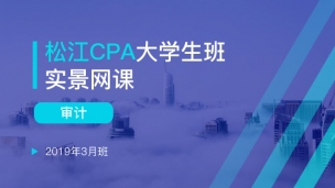  松江CPA大學生班實景網課-審計（2019年3月）