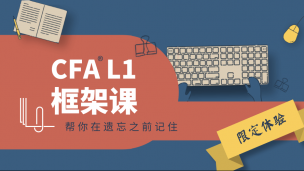 CFA L1框架課【限定課程】