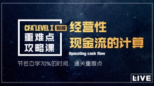 CFA? L1經營性現(xiàn)金流的計算