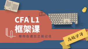 CFA?L1框架微課