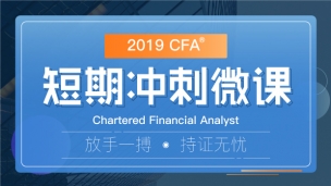 CFA?短期沖刺課