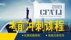 2019CFA? 一級考試沖刺課