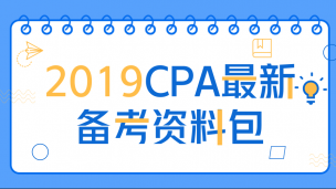 2019CPA最新備考大禮包