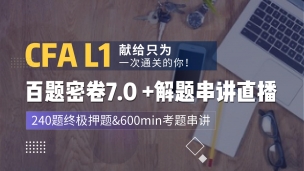 2019CFA?一級(jí)考試通關(guān)百題