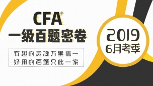 CFA L1百題【押題密卷PDF】