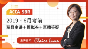 ACCA SBR 2019 6月串講 Claire Luan