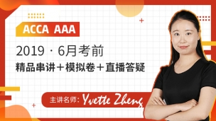 ACCA AAA 2019 6月串講 Yvette Zheng