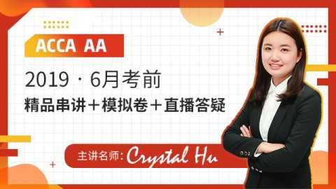 ACCA AA 2019 6月串讲 Crystal Hu