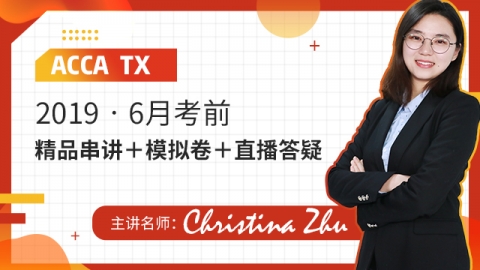 ACCA TX 2019 6月串讲 Chritstina Zhu