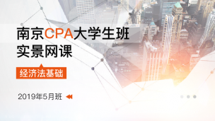 南京CPA大學生班實景網課-經濟法基礎（2019年5月）