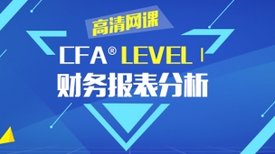 CFA?一級考試財務報表 高清網課 