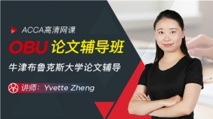 ACCA OBU  論文輔導班 2019