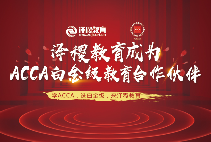 熱烈祝賀澤稷教育成為ACCA白金級認可培訓機構