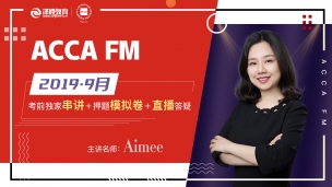 ACCA FM 2019 9月考前串講