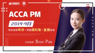 ACCA PM 2019 9月考前串講