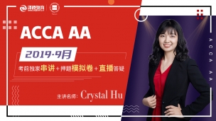 ACCA AA 2019 9月考前串講