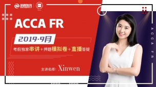 ACCA FR 2019 9月考前串講