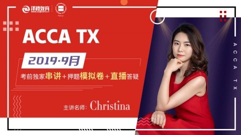 ACCA TX 2019 9月考前串講